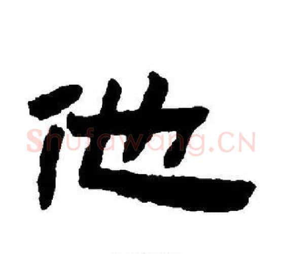 他字陈鸿寿毛笔隶书书法写法,摘自陈鸿寿毛笔隶书书法作品