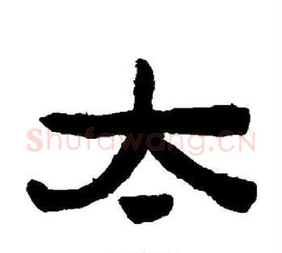 太字陈鸿寿毛笔隶书书法写法,摘自陈鸿寿毛笔隶书书法作品