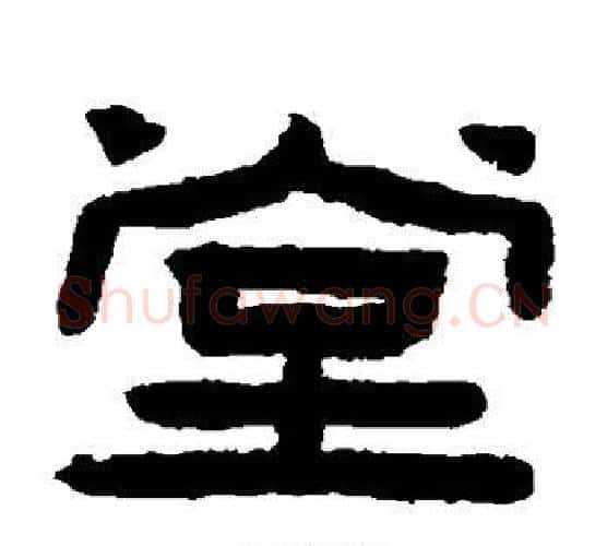堂字陈鸿寿毛笔隶书书法写法,摘自陈鸿寿毛笔隶书书法作品