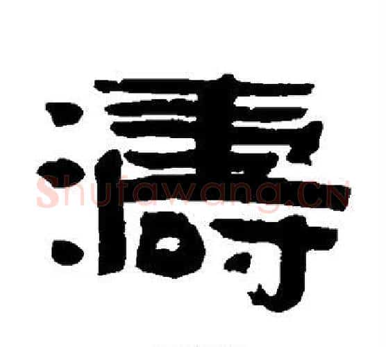 涛字陈鸿寿毛笔隶书书法写法,摘自陈鸿寿毛笔隶书书法作品