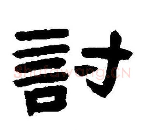討字陈鸿寿毛笔隶书书法写法,摘自陈鸿寿毛笔隶书书法作品