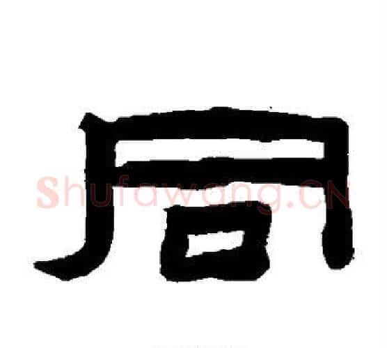 同字陈鸿寿毛笔隶书书法写法,摘自陈鸿寿毛笔隶书书法作品