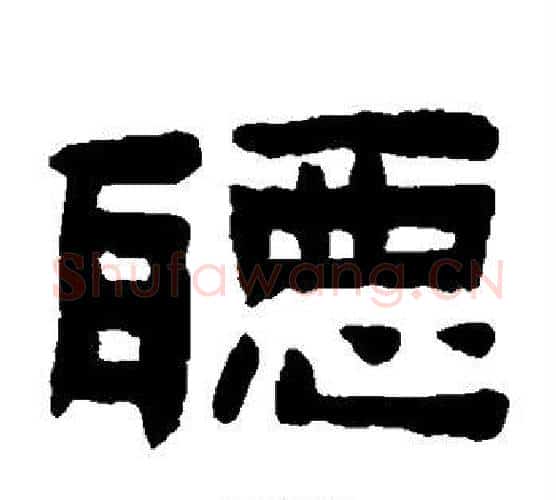 听字陈鸿寿毛笔隶书书法写法,摘自陈鸿寿毛笔隶书书法作品