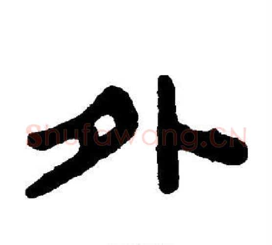 外字陈鸿寿毛笔隶书书法写法,摘自陈鸿寿毛笔隶书书法作品