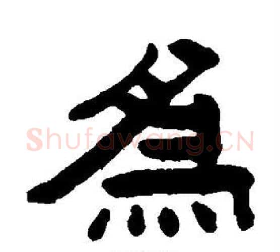 为字陈鸿寿毛笔隶书书法写法,摘自陈鸿寿毛笔隶书书法作品
