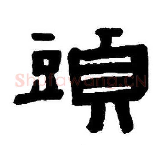 頭字陈鸿寿毛笔隶书书法写法,摘自陈鸿寿毛笔隶书书法作品