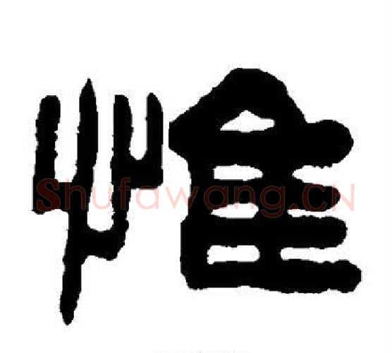 惟字陈鸿寿毛笔隶书书法写法,摘自陈鸿寿毛笔隶书书法作品