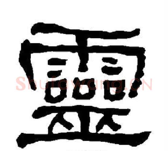 灵字朱登毛笔隶书书法写法,摘自衡方碑