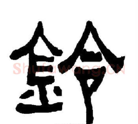 铃字朱登毛笔隶书书法写法,摘自衡方碑
