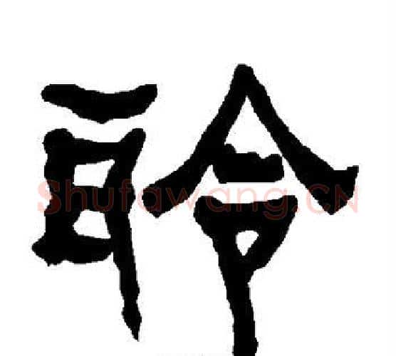 聆字朱登毛笔隶书书法写法,摘自衡方碑
