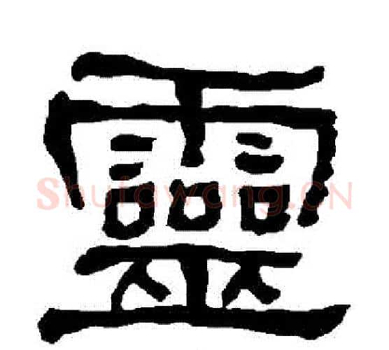 靈字朱登毛笔隶书书法写法,摘自衡方碑