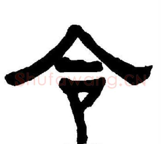 令字朱登毛笔隶书书法写法,摘自衡方碑