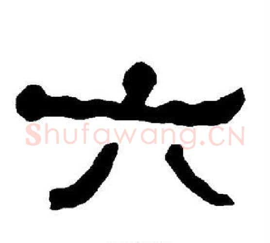 六字朱登毛笔隶书书法写法,摘自衡方碑