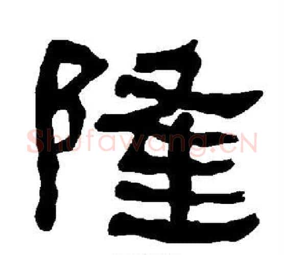 隆字朱登毛笔隶书书法写法,摘自衡方碑