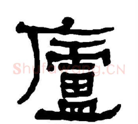 庐字朱登毛笔隶书书法写法,摘自衡方碑