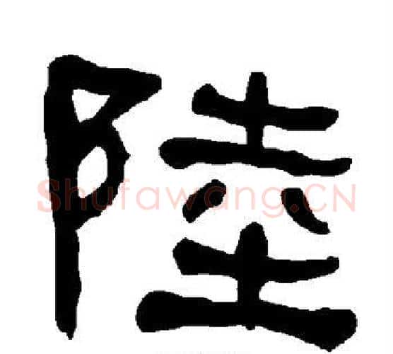 陆字朱登毛笔隶书书法写法,摘自衡方碑