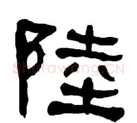 陸字朱登毛笔隶书书法写法,摘自衡方碑