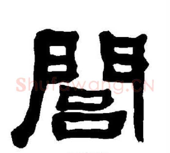 闾字朱登毛笔隶书书法写法,摘自衡方碑