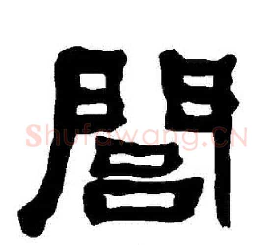 閭字朱登毛笔隶书书法写法,摘自衡方碑