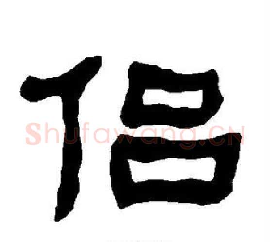 侣字朱登毛笔隶书书法写法,摘自衡方碑