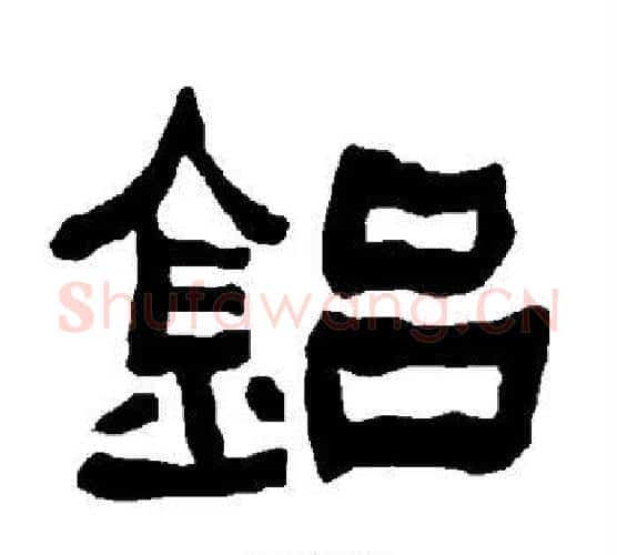 铝字朱登毛笔隶书书法写法,摘自衡方碑
