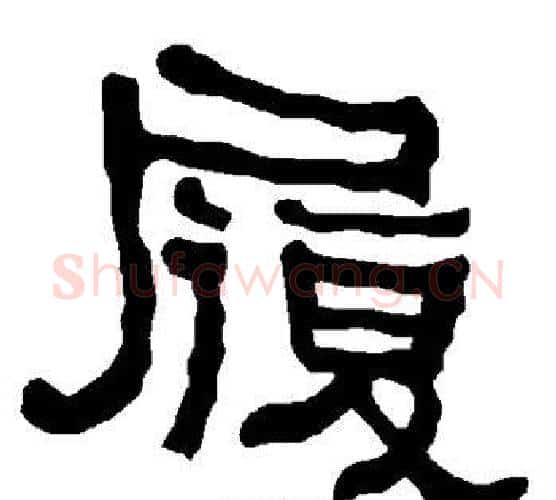 履字朱登毛笔隶书书法写法,摘自衡方碑