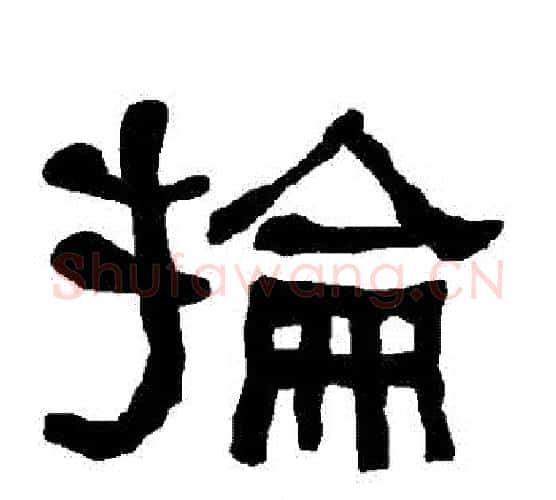 掄字朱登毛笔隶书书法写法,摘自衡方碑