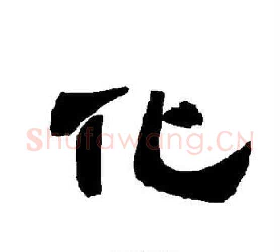 化字唐玄宗毛笔隶书书法写法,摘自唐玄宗毛笔隶书书法作品