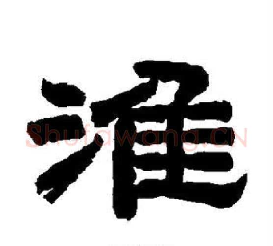 淮字唐玄宗毛笔隶书书法写法,摘自唐玄宗毛笔隶书书法作品