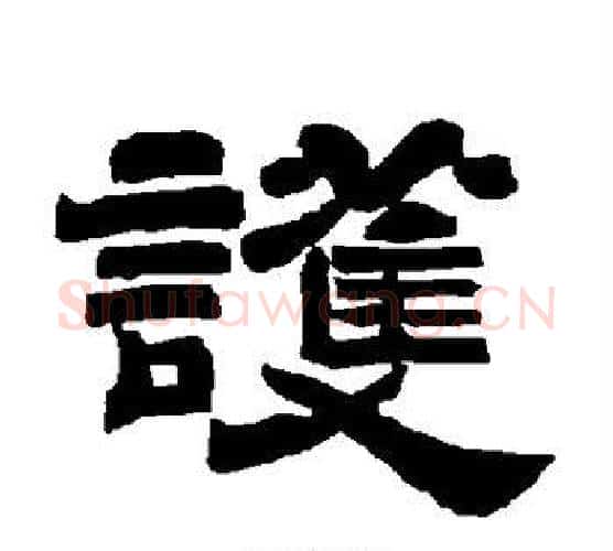 护字唐玄宗毛笔隶书书法写法,摘自唐玄宗毛笔隶书书法作品