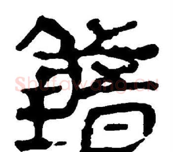 错字轪侯利苍的儿子‌‌毛笔隶书写法,摘自轪侯利苍的儿子‌‌毛笔隶书作品