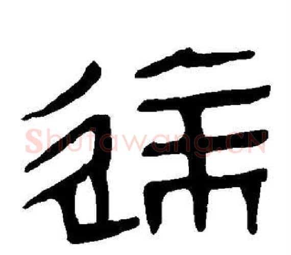 达字轪侯利苍的儿子‌‌毛笔隶书写法,摘自轪侯利苍的儿子‌‌毛笔隶书作品