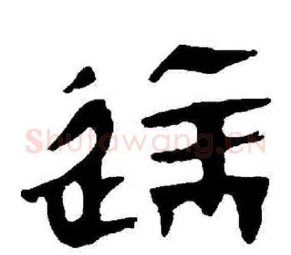 達字轪侯利苍的儿子‌‌毛笔隶书写法,摘自轪侯利苍的儿子‌‌毛笔隶书作品