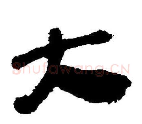 大字轪侯利苍的儿子‌‌毛笔隶书写法,摘自轪侯利苍的儿子‌‌毛笔隶书作品