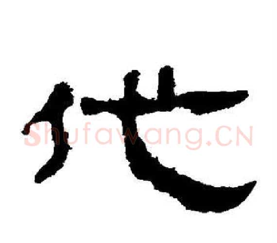 代字轪侯利苍的儿子‌‌毛笔隶书写法,摘自轪侯利苍的儿子‌‌毛笔隶书作品