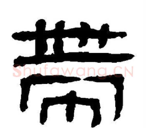 带字轪侯利苍的儿子‌‌毛笔隶书写法,摘自轪侯利苍的儿子‌‌毛笔隶书作品
