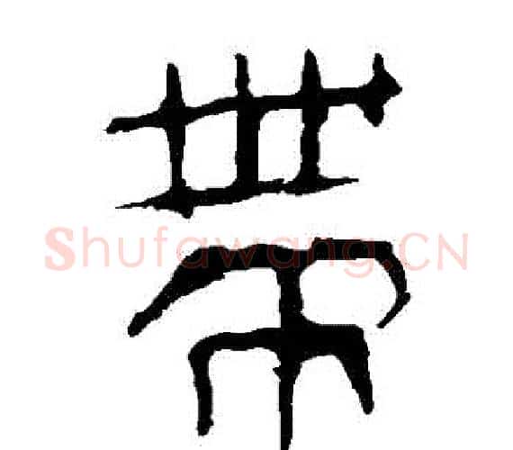 帶字轪侯利苍的儿子‌‌毛笔隶书写法,摘自轪侯利苍的儿子‌‌毛笔隶书作品