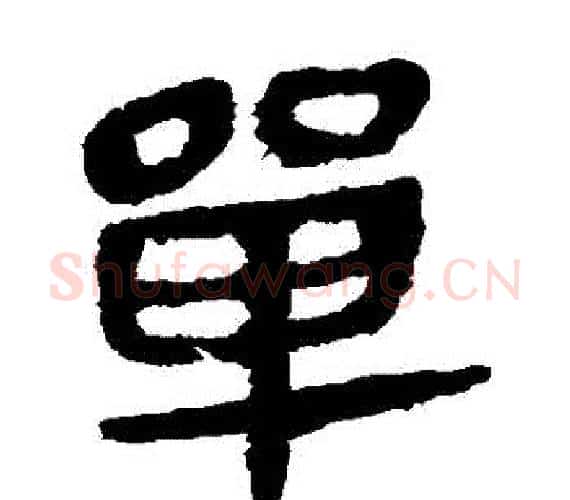 單字轪侯利苍的儿子‌‌毛笔隶书写法,摘自轪侯利苍的儿子‌‌毛笔隶书作品