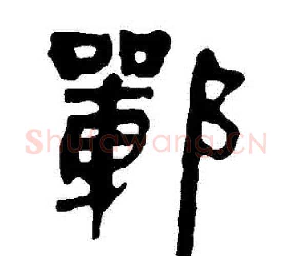 鄲字轪侯利苍的儿子‌‌毛笔隶书写法,摘自轪侯利苍的儿子‌‌毛笔隶书作品