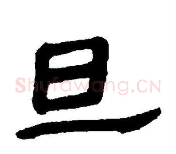 旦字轪侯利苍的儿子‌‌毛笔隶书写法,摘自轪侯利苍的儿子‌‌毛笔隶书作品