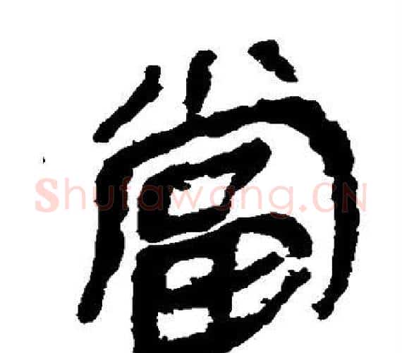 当字轪侯利苍的儿子‌‌毛笔隶书写法,摘自轪侯利苍的儿子‌‌毛笔隶书作品