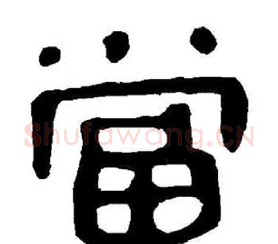 當字轪侯利苍的儿子‌‌毛笔隶书写法,摘自轪侯利苍的儿子‌‌毛笔隶书作品