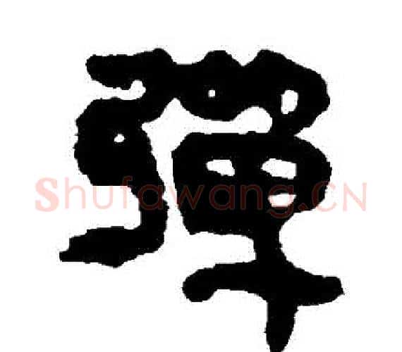 彈字轪侯利苍的儿子‌‌毛笔隶书写法,摘自轪侯利苍的儿子‌‌毛笔隶书作品