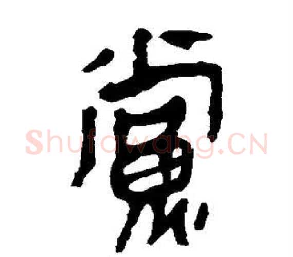 党字轪侯利苍的儿子‌‌毛笔隶书写法,摘自轪侯利苍的儿子‌‌毛笔隶书作品