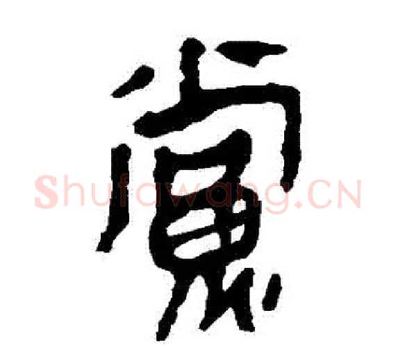 黨字轪侯利苍的儿子‌‌毛笔隶书写法,摘自轪侯利苍的儿子‌‌毛笔隶书作品