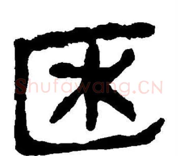 凼字轪侯利苍的儿子‌‌毛笔隶书写法,摘自轪侯利苍的儿子‌‌毛笔隶书作品