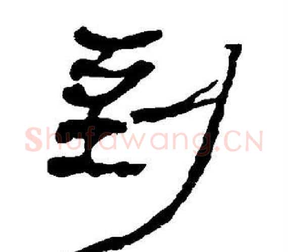 到字轪侯利苍的儿子‌‌毛笔隶书写法,摘自轪侯利苍的儿子‌‌毛笔隶书作品