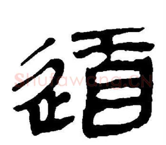 道字轪侯利苍的儿子‌‌毛笔隶书写法,摘自轪侯利苍的儿子‌‌毛笔隶书作品