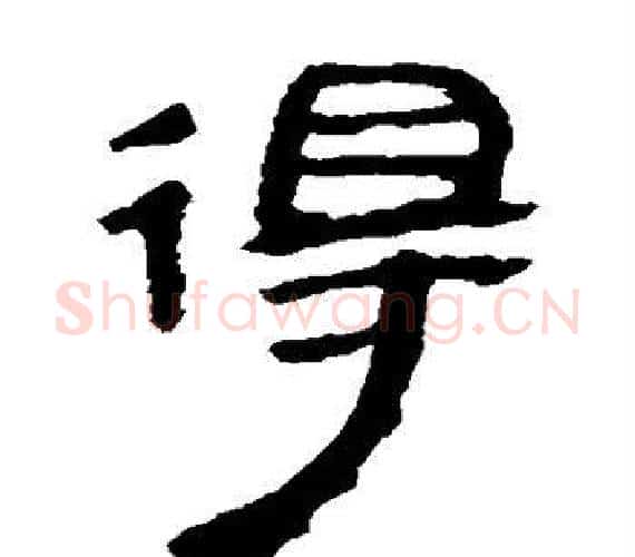 得字轪侯利苍的儿子‌‌毛笔隶书写法,摘自轪侯利苍的儿子‌‌毛笔隶书作品