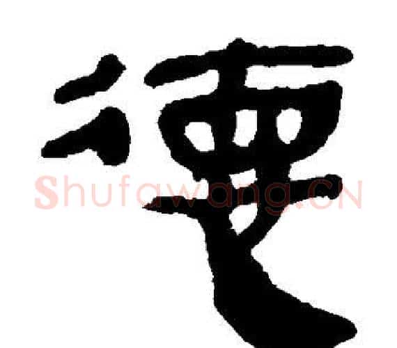 德字轪侯利苍的儿子‌‌毛笔隶书写法,摘自轪侯利苍的儿子‌‌毛笔隶书作品